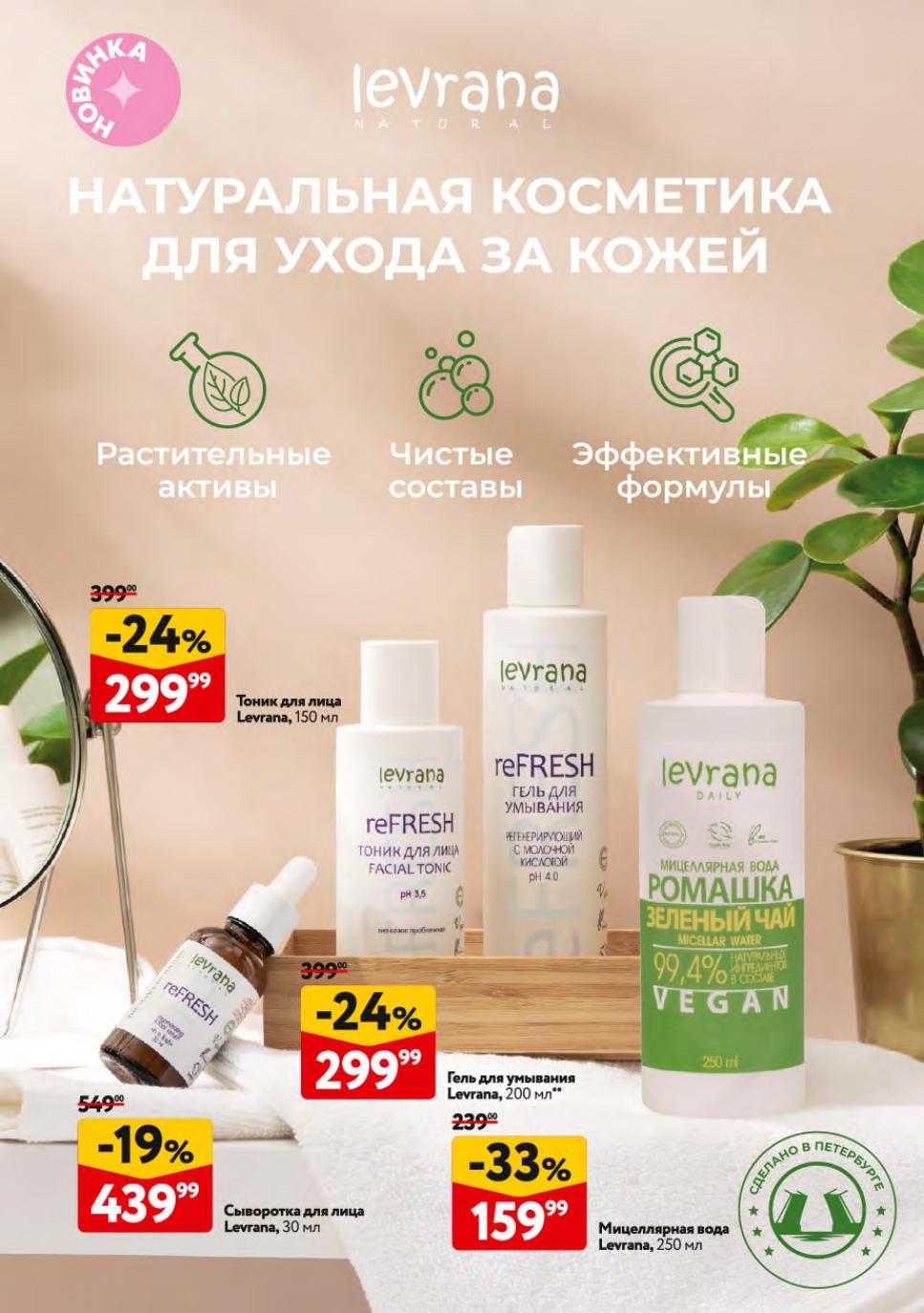 Натуральная косметика Levrana. Тоник для лица -24% за 299р. Сыворотка -24% за 299р. Мицеллярная вода -33% за 159р. Эффективные формулы.